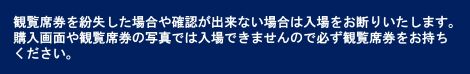 観覧席券について