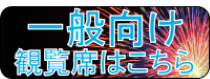 一般向け観覧席販売