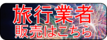旅行業者向け観覧席販売