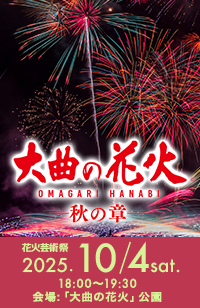 大曲の花火－春の章－公式ホームページを公開しました。開催概要・チケット販売方法はこちら