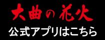 公式アプリについて