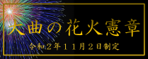 大曲の花火憲章について