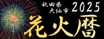 花火暦2025ダウンロード