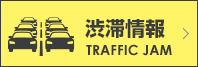 渋滞情報